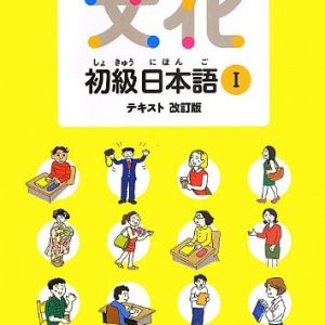 Bunka Shokyu Nihongo I Tekisuto kaichoban