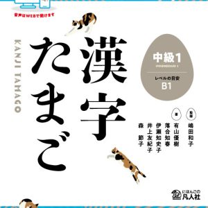 Kanji Tamago B1 Intermediate 1 (Dekiru Nihongo)