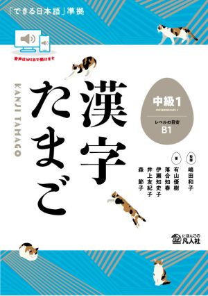 Kanji Tamago B1 Intermediate 1 (Dekiru Nihongo)