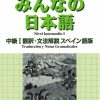 Minna no Nihongo - Intermedio 1 - Traducción y notas gramaticales al ESPAÑOL