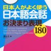 Nihonjin ga yoku tsukau nihongo kaiwa okimari hyogen 180