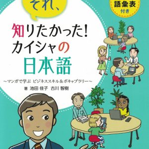 Sore, shiritakatta! Kaisha no Nihongo - Manga de Manabu Bijinesu sukiru & bokyab