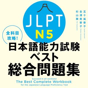 Succeed in all sections! The Best Complete Workbook JLPT 5