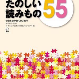 Tanoshii Yomimono 55 Sho & Shochukyu (Dekiru Nihongo) (Lectura)