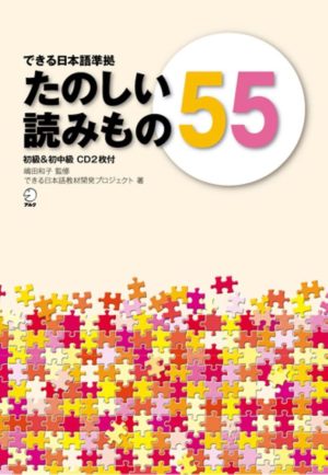 Tanoshii Yomimono 55 Sho & Shochukyu (Dekiru Nihongo) (Lectura)