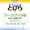 TOBIRA 1 Workbook 2, Shokyu Nihongo. Vocabulario, gramática, auditivo