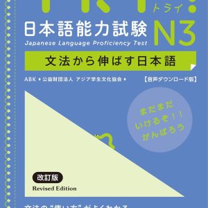 TRY! N3 JLPT - Bunpo kara nobasu nihongo (Ed. revisada)