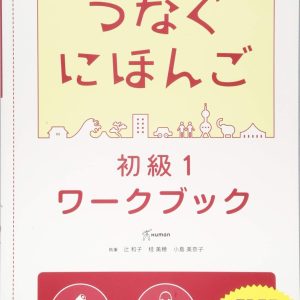 Tsunagu Nihongo Básico 1. Cuaderno de ejercicios