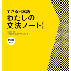 Watashi no Bunpo Noto A2 - B1 (Dekiru Nihongo) (Gramática) 2da Ed.