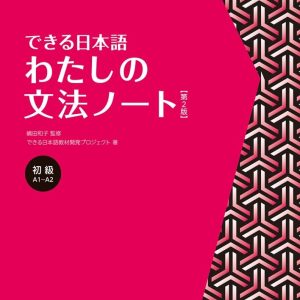 Watashi no Bunpo Noto Shokyu A1- A2 (Dekiru Nihongo) (Gramática) 2da Edición