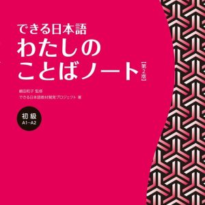 Watashi no Kotoba Noto A1 - A2 Shokyu (Dekiru Nihongo) (Vocabulario) 2da Edición