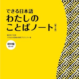 Watashi no Kotoba Noto A2 - B1 (Dekiru Nihongo) (Vocabulario) 2da Ed