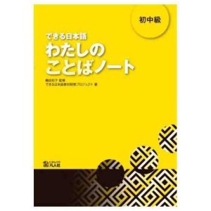 Watashi no Kotoba Noto SHOCHUkyu (Dekiru Nihongo) (Vocabulario)