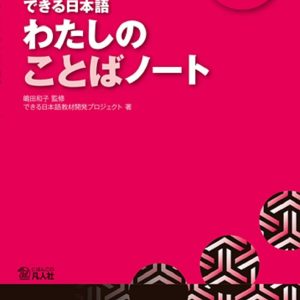 Watashi no Kotoba Noto Shokyu (Dekiru Nihongo) (Vocabulario)