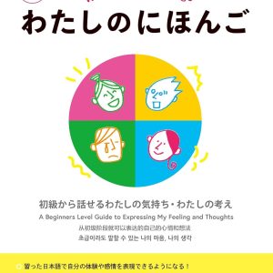 Watashi no nihongo, (Kurosio) nueva edición